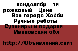 канделябр 5-ти рожковый › Цена ­ 13 000 - Все города Хобби. Ручные работы » Сувениры и подарки   . Ивановская обл.